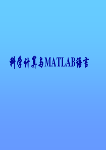 matlabppt1讲介绍MATLAB概述与运算基础