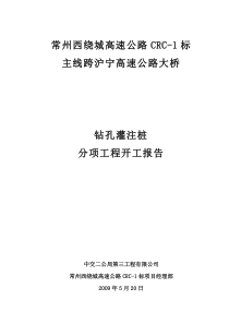 主线跨沪宁大桥桩基分项工程开工报告