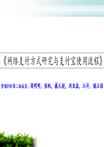 网络支付方式研究与支付宝使用流程实训展示