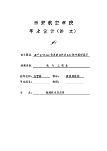 基于proteus仿真的点阵式LED简单图形显示 毕业论文