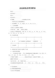 企业承包合同书样本