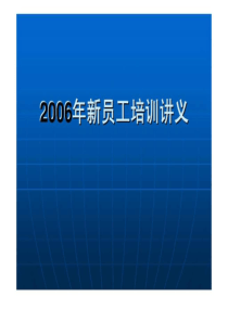 2006年新员工培训讲义