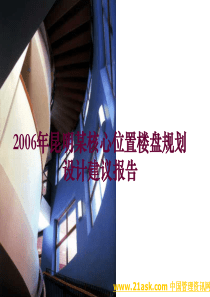 2006年昆明某核心位置楼盘规划设计建议报告