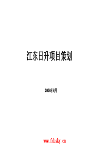 2006江东日升项目策划方案