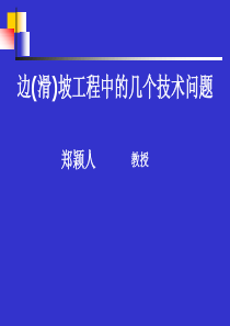 边(滑)坡工程中的几个技术问题