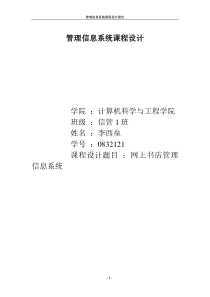 网上书店管理信息系统设计报告全