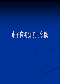 电子商务知识及应用