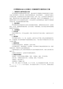 中国特色社会主义在浙江的案例教学设计方案(2012)