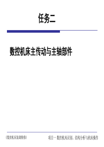 任务2 数控机床主传动与主轴部件