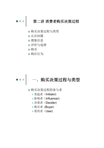 符国群_消费者行为学第二版-第二讲_消费者购买决策过解析