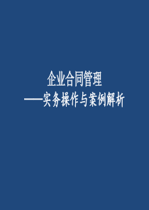 企业合同管理2