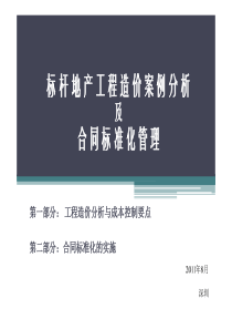 工程造价案例分析及合同标准化讲义