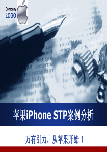 苹果iPhone STP案例分析