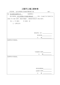 南开工报告施工组织设计报审