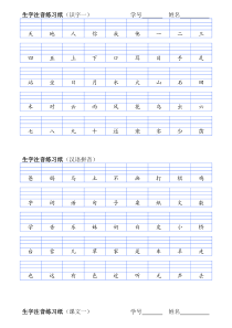 一年级上册生字注音练习纸