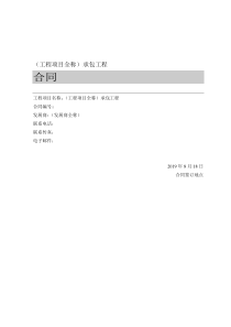 工程项目全称承包工程合同(doc17)1