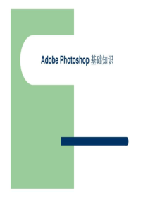 adobe-photoshop-基础知识、教程-1721601339