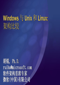 Windows 与 Unix 和 Linux架构比较