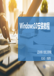 Windows10安装教程