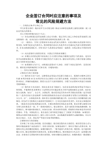 企业签订合同时应注意的事项及doc何四八