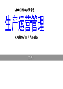 从精益生产到世界级制造(主要讲义)