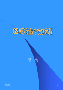 GSM信令系统讲稿