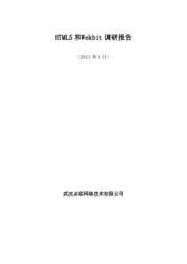 html5和webkit调研报告
