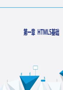 HTML5教程