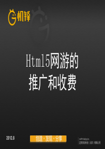 Html5网游的收费方式和推广渠道