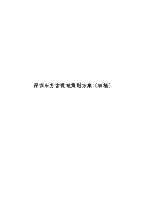 深圳东方古玩城策划方案方案