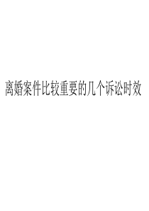 离婚案件比较重要的几个诉讼时效