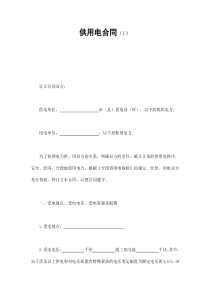 供用电合同（1）（DOC15页）