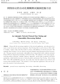 网络协议的自动化模糊测试漏洞挖掘方法