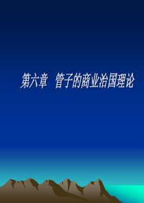 第六章   管子的商业治国理论