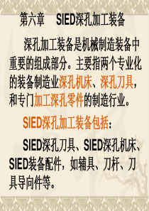 第六章  SIED深孔加工装备4