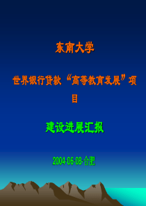 东南大学世界银行贷款 “高等教育发展”项目