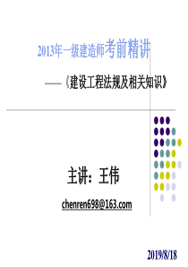 8月29日王伟建设工程法规及相关知识(课件)