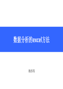 数据分析的excel方法