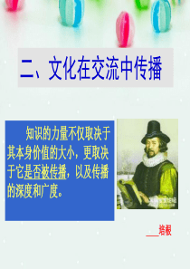 文化在交流中传播(最新).ppt