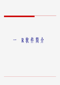 R软件介绍