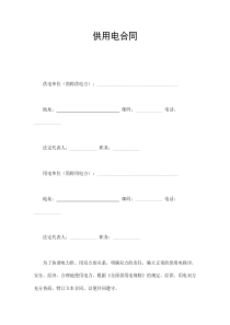 供用电合同（DOC14页）