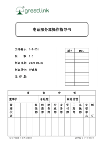 S-T-031-电话服务器操作指导书(1.0)