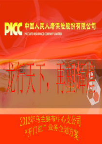 2012年开门红方案(乌兰察布)修改