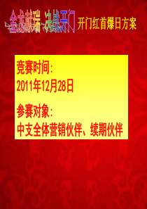 2012年开门红激励方案2011.12.11