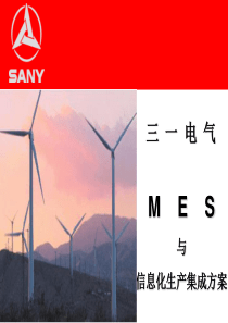 MES项目方案 信息化生产