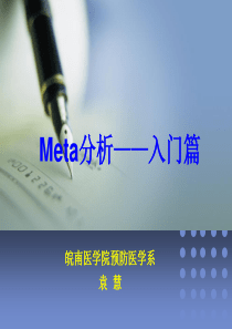 meta分析――入门篇