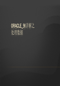 Oracle_9i详解之处理数据