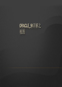 Oracle_9i详解之视图