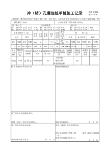 D#楼冲孔灌注桩单桩施工记录 -