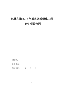 巴林左2017年重点区域绿化工程PPP目合同